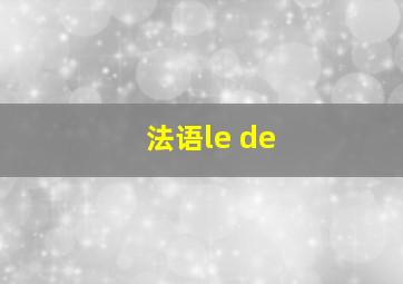 法语le de